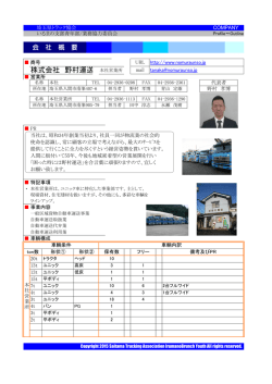 株式会社 野村運送 - 埼玉県トラック協会 いるまの支部 青年部会