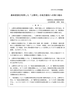 森林資源を利用した「上野村」の地方創生への取り組み