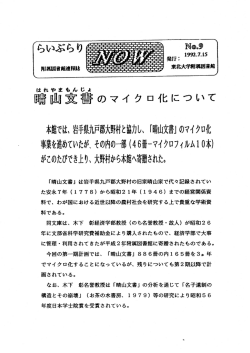 本館では、 岩手県九戸郡大野村と協力し、 「晴山文書] のマイ クロ化