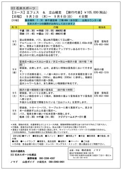 ICI 石井スポーツ 【コース】立フェス ＆ 立山縦走 【旅行代金】￥105,000
