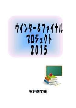 冬期講習案内 - 石井進学塾