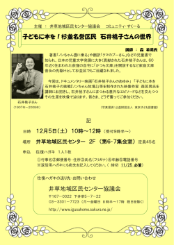 子どもに本を！杉並名誉区民 石井桃子さんの世界 井草地域区民