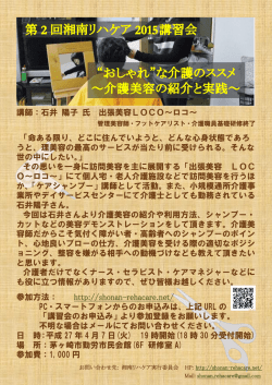 講師：石井 陽子 氏 出張美容LOCO～ロコ～ 「命ある限り
