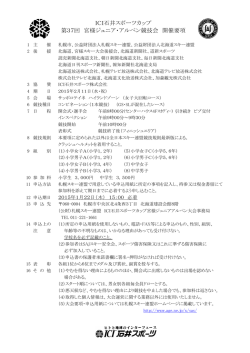 ICI石井スポーツカップ 第37回 宮様ジュニア・アルペン競技会 開催要項