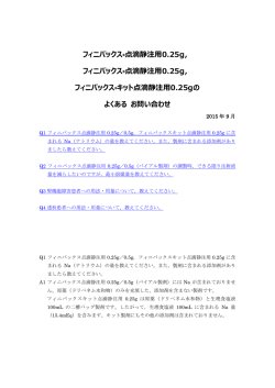 フィニバックス&reg;点滴静注用0.25g， フィニバックス&reg;点滴静注用0.25g