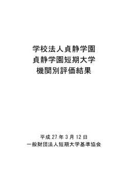 貞静学園短期大学 - 一般財団法人短期大学基準協会