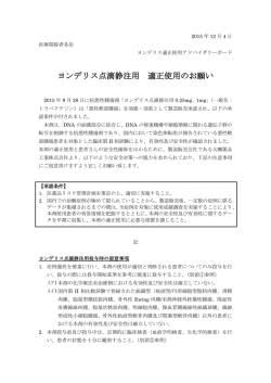 ヨンデリス点滴静注用 適正使用のお願い