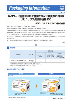 JANコード削除ならびに包装デザイン変更のお知らせ ゾビラックス点滴静