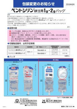 ペントシリン静注用1g・2gバッグ 包装変更のお知らせ