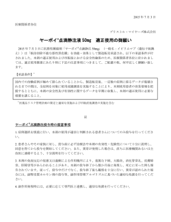 ヤーボイ&reg;点滴静注液 50mg 適正使用の御願い