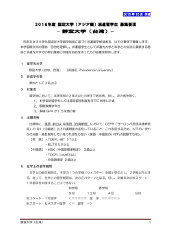 （アジア圏）派遣留学生 募集要項 - 静宜大学（台湾）
