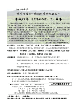 －平成27年 えだまめのオーナー募集－