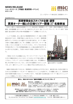 賃貸オーナー様との日帰りツアー開催 37 名様参加