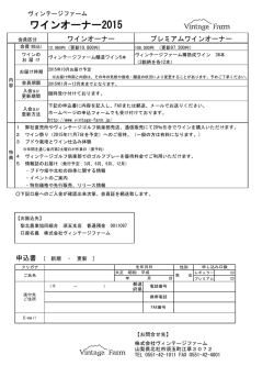 ワインオーナー2015