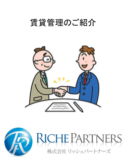 賃貸管理のご紹介