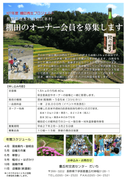 棚田のオーナー会員を募集します