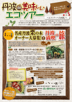 名産丹波栗の木 オーナー大募集！