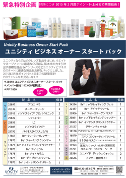 ユニシティ ビジネス オーナー スタート パック 緊急特別企画