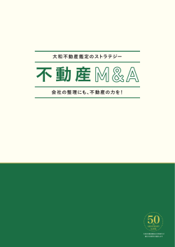 不動産M&A - 大和不動産鑑定