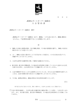 JGFA ボートオーナー連絡会 入 会 誓 約 書