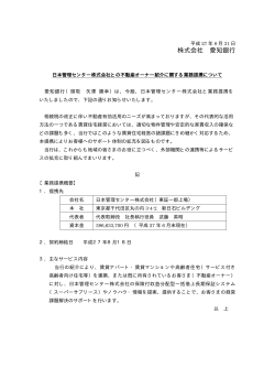 日本管理センター株式会社との不動産オーナー紹介に関する