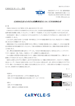 CARACLE オーナー 各位