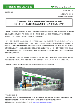 ブロードリーフ、「第34回オートサービスショー2015」に出展