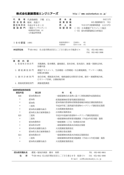 株式会社創建環境エンジニアーズ - 一般社団法人日本廃棄物