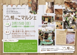 マルシェ - 縁 創建工房