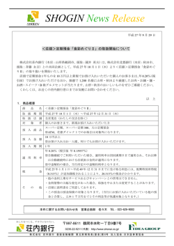 荘銀＞定期預金「食彩めぐりⅡ」の取扱開始について