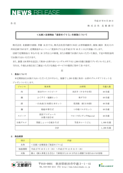 北都＞定期預金「食彩めぐり2」の実施について