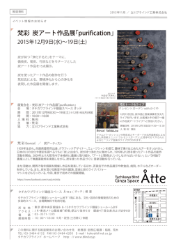 梵彩 炭アート作品展｢purification｣