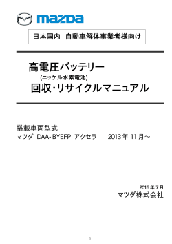 高電圧バッテリー 回収・リサイクルマニュアル