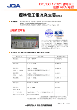 標準電圧電流発生器の校正（PDF：253KB）