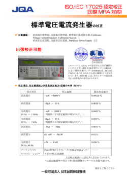 標準電圧電流発生器の校正（PDF：253KB）