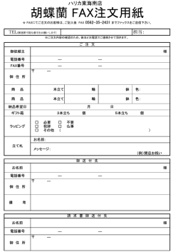 胡蝶蘭 FAX注文用紙