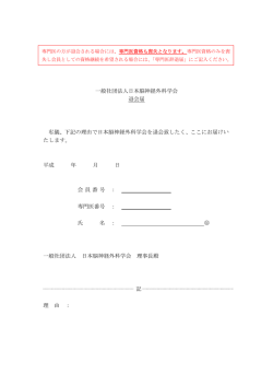 一般社団法人日本脳神経外科学会 退会届 私儀、下記の理由で日本