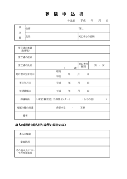 葬 儀 申 込 書