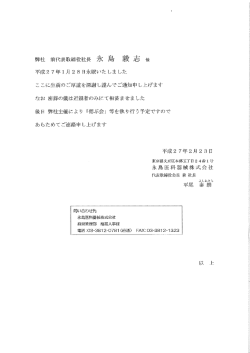 弊社 前代表取締役社長 永 島 毅 志 儀