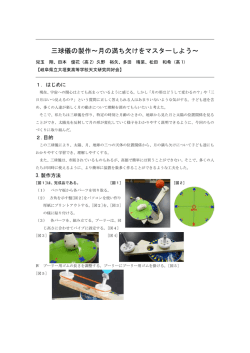 三球儀の製作～月の満ち欠けをマスターしよう～