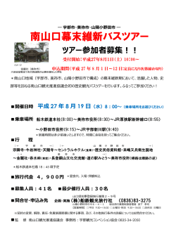 南山口幕末維新バスツアー