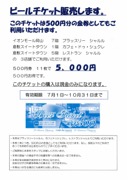 ビールチケット販売のお知らせ