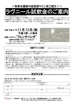 ラヴニール試飲会のご案内