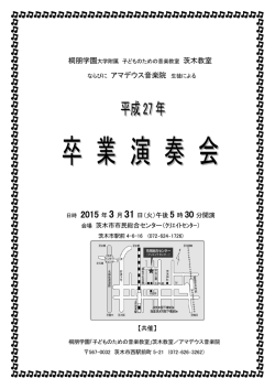 茨木教室 ならびに アマデウス音楽院 生徒による