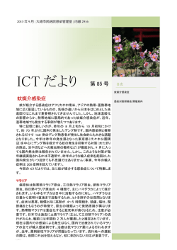 ICTだより85号 蚊媒介感染症