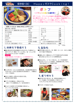 ポトフとは、フランスの伝統的な家庭料理のひとつで、 肉と野菜を大きく