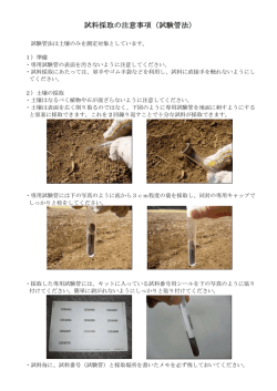 試料採取の注意事項（試験管法）
