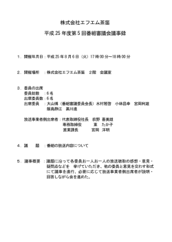 議事録PDFはこちら - FM CHAPPY