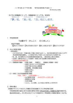 学校経営 - 市川市立中山小学校