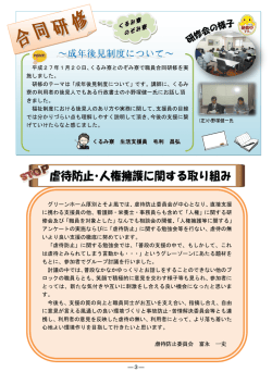 虐待防止委員会が中心となり、直接支援 に携わる支援員の